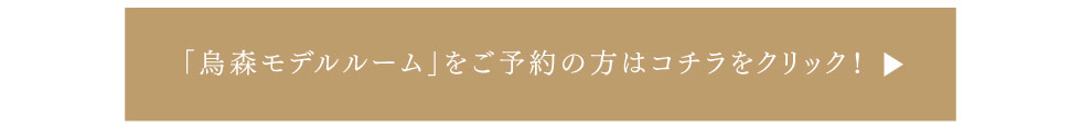 「烏森モデルルーム」をご予約の方はこちらをクリック！