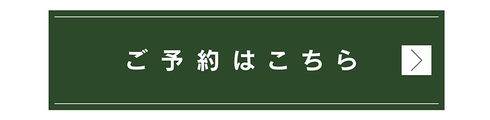 ご予約はこちら