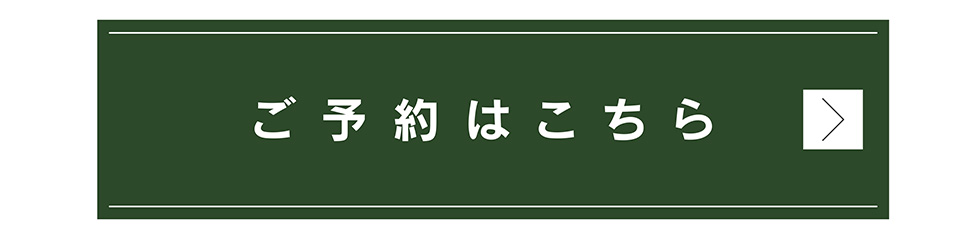 ご予約はこちら