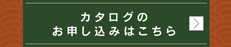 カタログのお申し込みはこちら