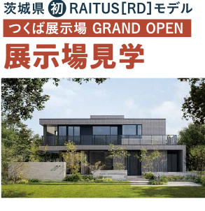 茨城県初 RAITUS［RD］モデル　つくば展示場 GRAND OPEN 展示場見学