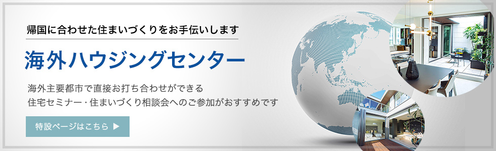 帰国に合わせた住まいづくりをお手伝いします 海外ハウジングセンター