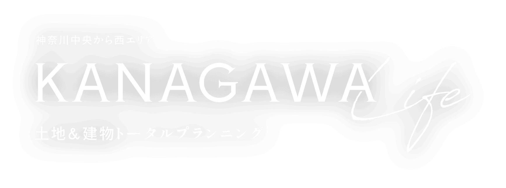 神奈川中央から西エリアKANAGAWA土地&建物トータルプランニング