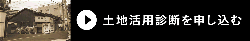 土地活用診断を申し込む