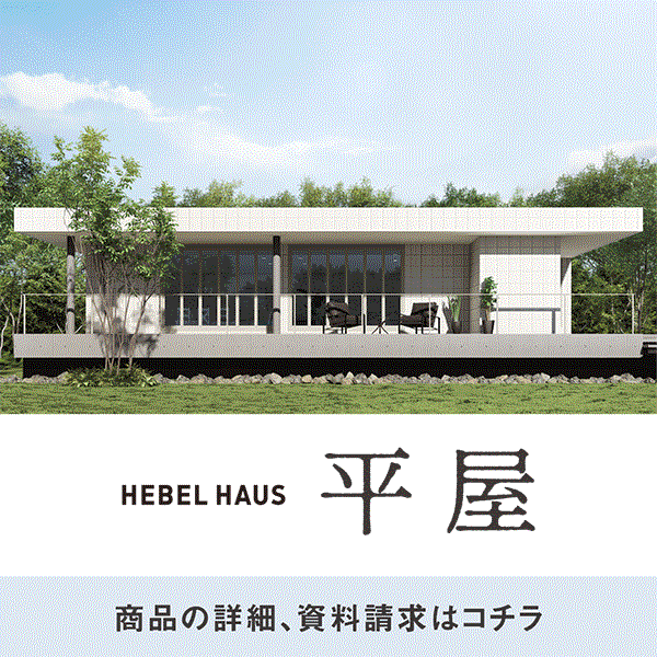 関西西日本ヘーベルハウス 平屋