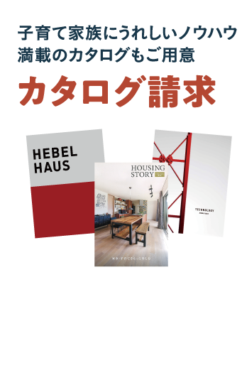 子育て家族にうれしいノウハウ満載のカタログもご用意 カタログ請求