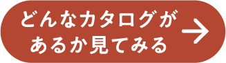 どんなカタログがあるか見てみる