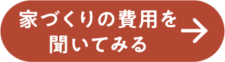 家づくりの費用を聞いてみる