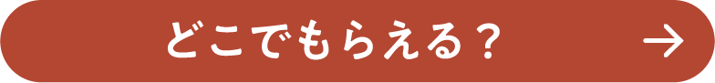 どこでもらえる？