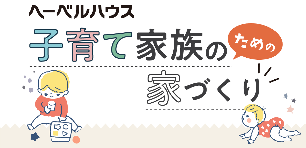 へーベルハウス 子育て家族のための家づくりフェア