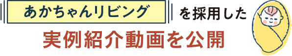 あかちゃんリビングを採用した実例動画を公開