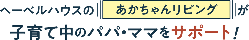 ヘーベルハウスのあかちゃんリビングが子育て中のパパ・ママをサポート！