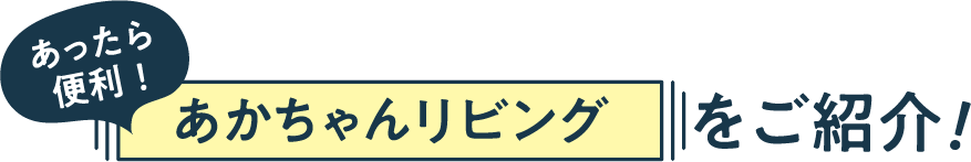 あったら便利！あかちゃんリビングをご紹介！