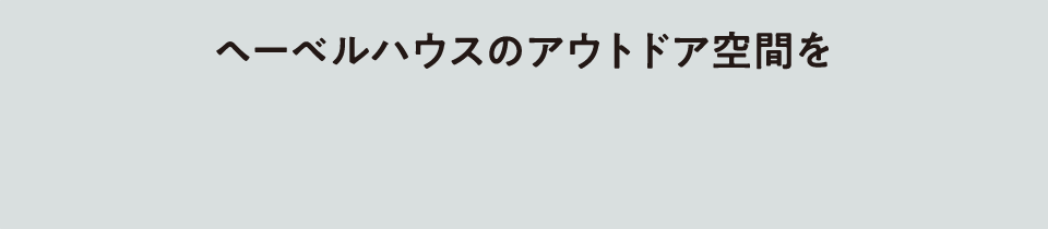 ヘーベルハウスのアウトドア空間を