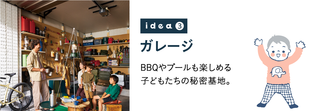 idea3 ガレージ BBQやプールも楽しめる子どもたちの秘密基地。