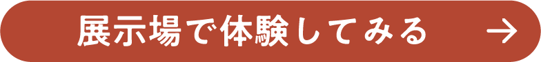 展示場で体験してみる