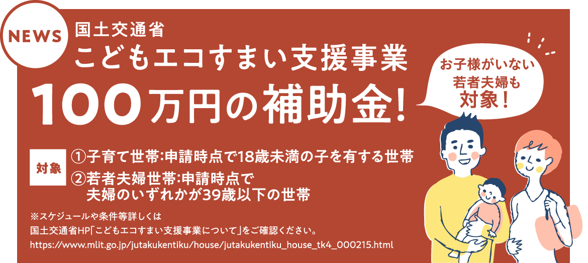 国土交通省こどもエコ住まい支援事業100万円の補助金！