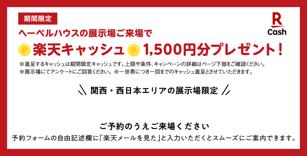 へーベルハウスの展示場ご来場で楽天キャッシュ1500円分プレゼント！