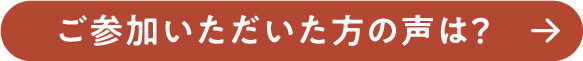 ご参加いただいた方の声は？