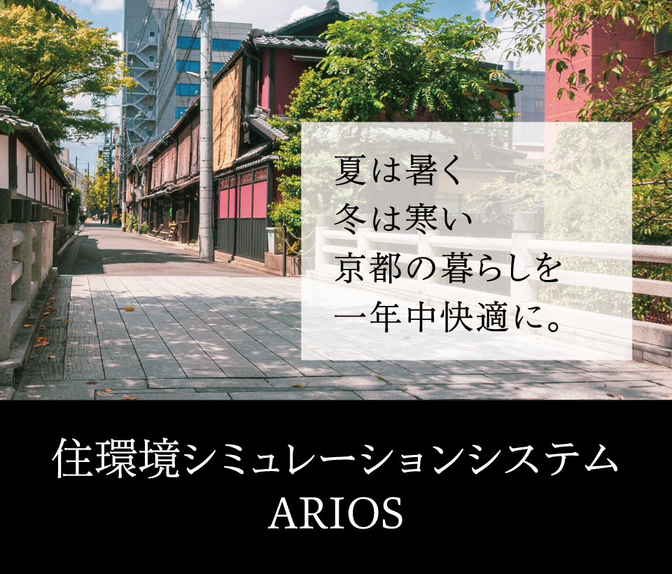 夏は暑く冬は寒い京都の暮らしを一年中快適に。