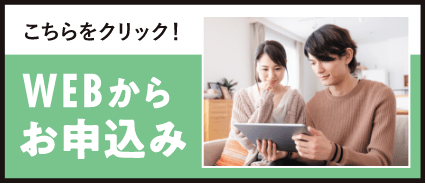 WEBからお申込み