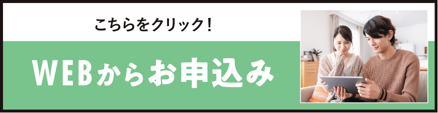 WEBからお申込み