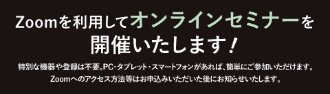 Zoomを利用してオンラインセミナーを開催いたします!