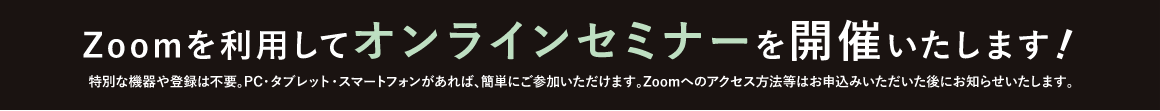 Zoomを利用してオンラインセミナーを開催いたします!