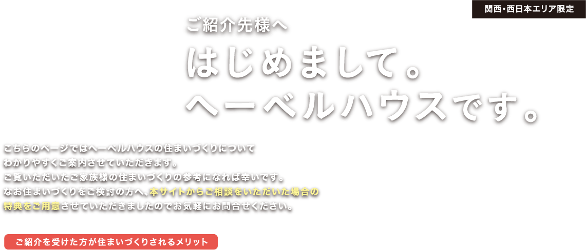 はじめまして。ヘーベルハウスです。