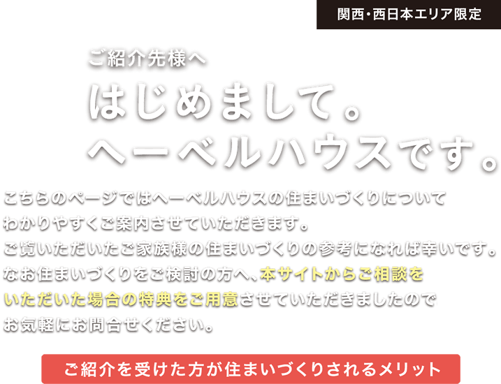 はじめまして。ヘーベルハウスです。