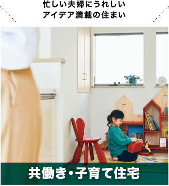 忙しい夫婦にうれしいアイデア満載の住まい 共働き・子育て住宅