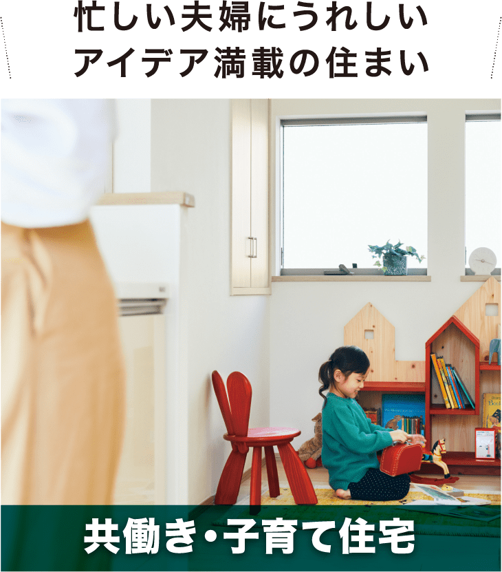 忙しい夫婦にうれしいアイデア満載の住まい 共働き・子育て住宅