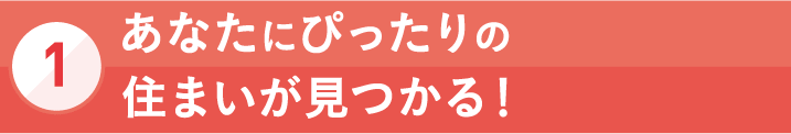 [1]あなたにぴったりの住まいが見つかる！