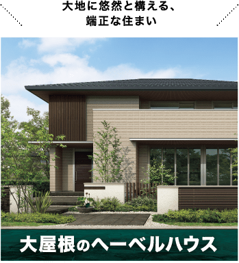 大地に悠然と構える、端正な住まい 大屋根のへーベルハウス