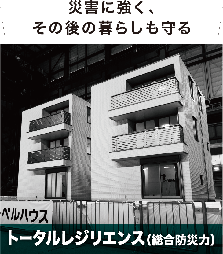 災害に強く、その後の暮らしも守る トータルレジリエンス（総合防災力）