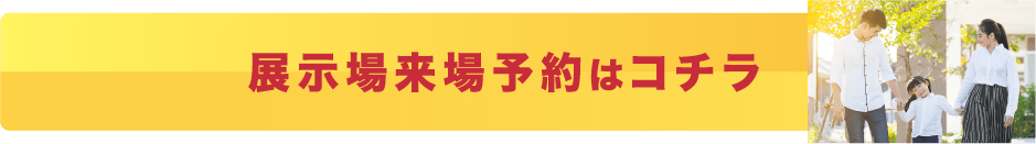 展示場来場予約はコチラ