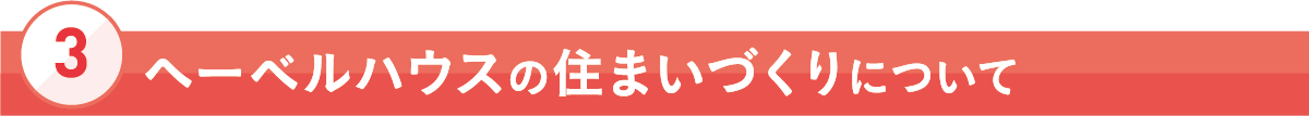 [3]ヘーベルハウスの住まいづくりについて