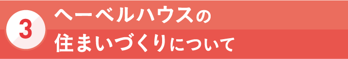 [3]ヘーベルハウスの住まいづくりについて