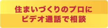 住まいづくりのプロにビデオ通話で相談