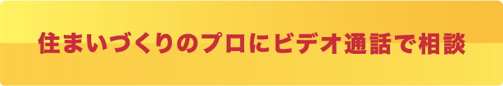 住まいづくりのプロにビデオ通話で相談