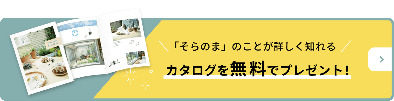 「そらのま」のことが詳しく知れるカタログを無料でプレゼント！