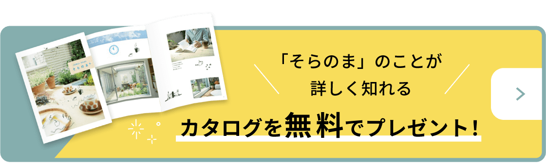 「そらのま」のことが詳しく知れるカタログを無料でプレゼント！