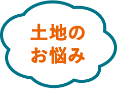 土地のお悩み