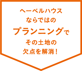 ヘーベルハウスならではのプランニングでその土地の欠点を解消！