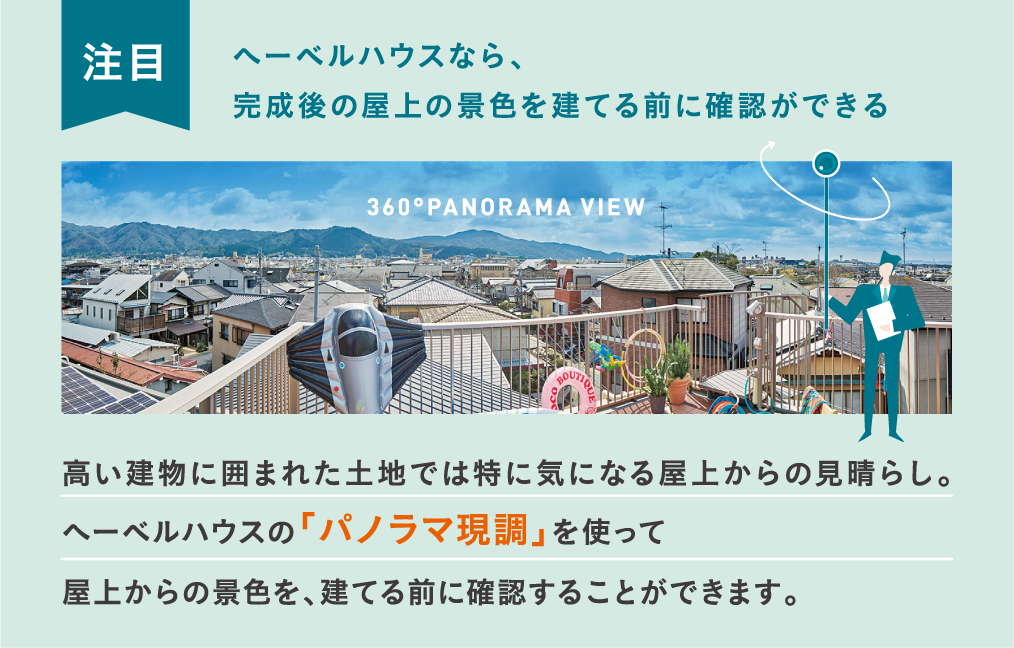 [注目]へーベルハウスなら、完成後の屋上の景色を建てる前に確認ができる