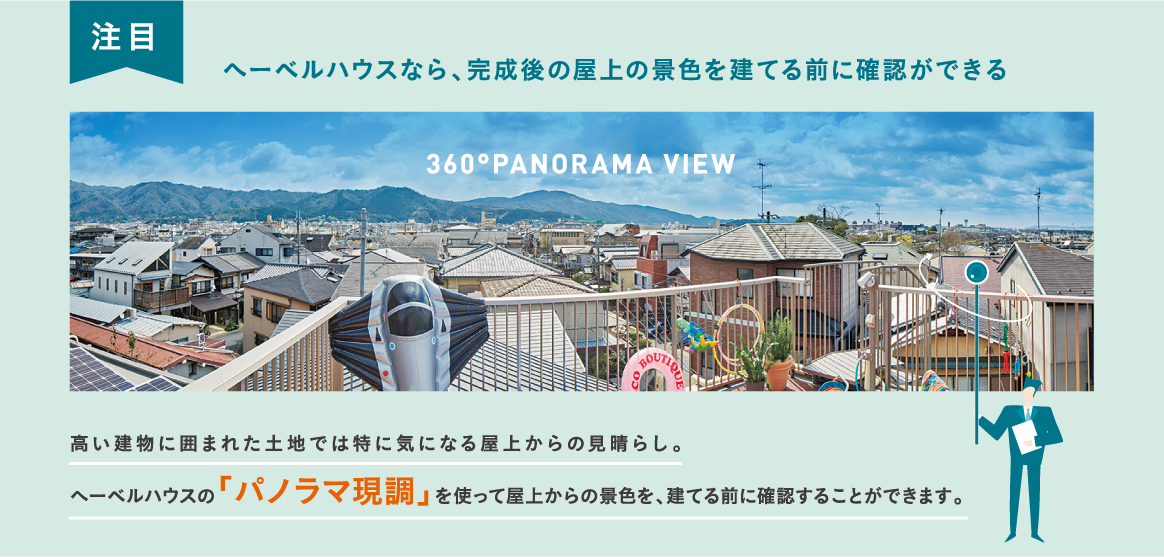 [注目]へーベルハウスなら、完成後の屋上の景色を建てる前に確認ができる