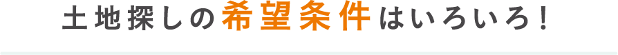 土地探しの希望条件はいろいろ！