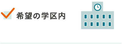 希望の学区内