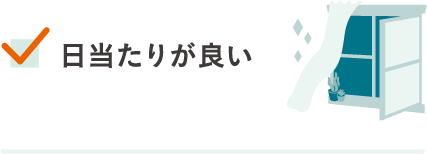 日当たりが良い