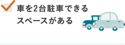 車を2台駐車できるスペースがある